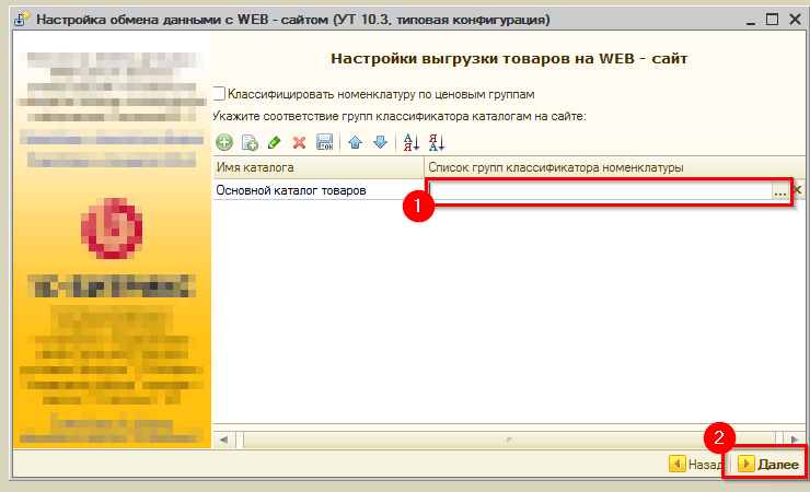 Настройка обмена 1С УТ 10.3 в Advantshop - 5482