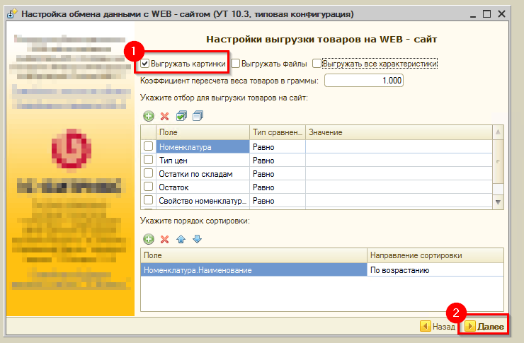 Настройка обмена 1С УТ 10.3 в Advantshop - 2892