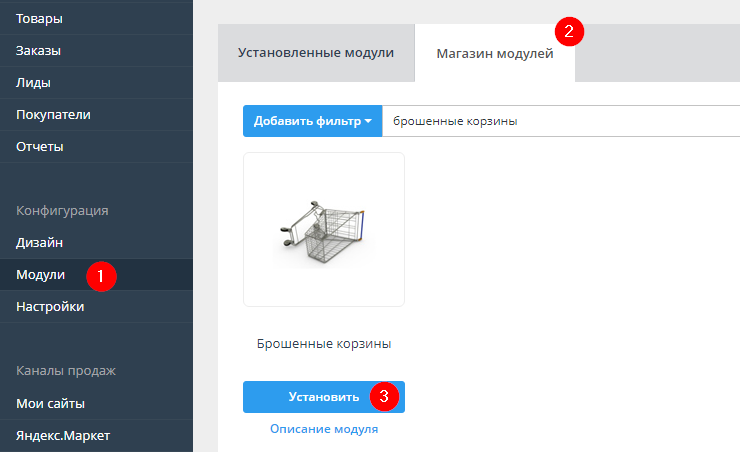 Модуль "Брошенные корзины" - 3541