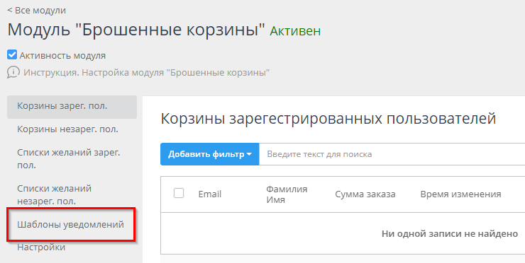 Модуль "Брошенные корзины" - 8968