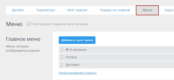 Для того чтобы добавить новый пункт меню необходимо перейти в панели администрирования в пункт меню "Магазин - CMS - Меню"