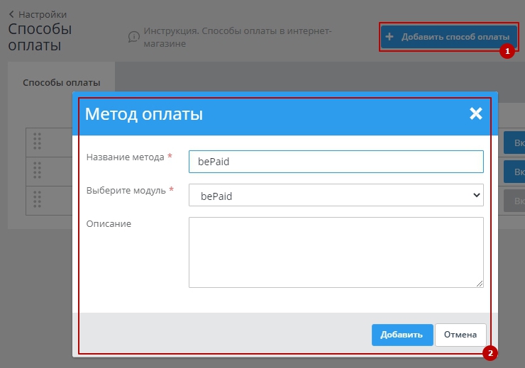 Подключение метода оплаты bePaid - 6367