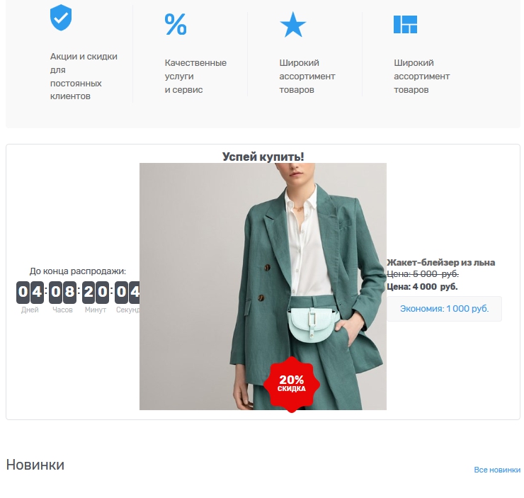 Модуль "Успей купить" - 9114