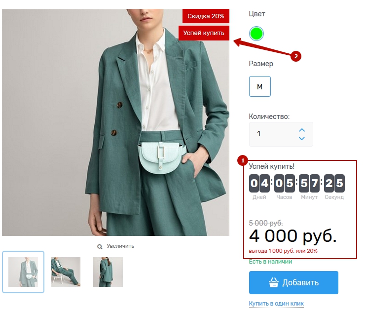 Модуль "Успей купить" - 3049