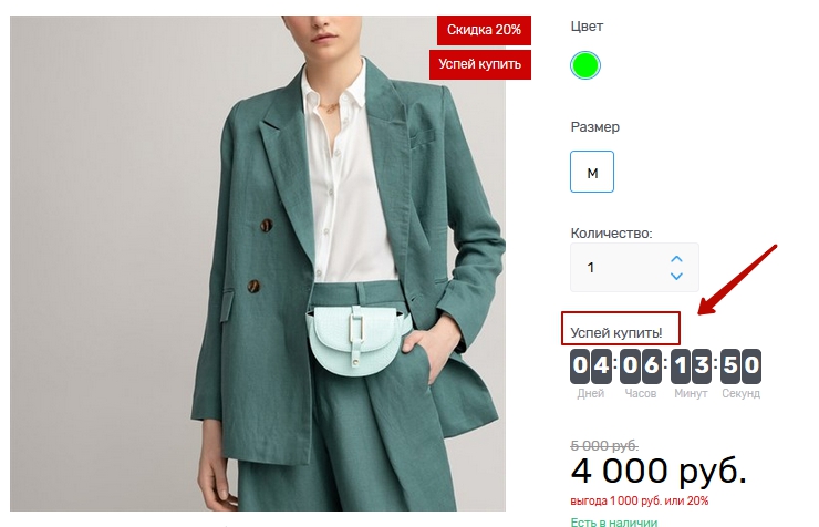 Модуль "Успей купить" - 7486