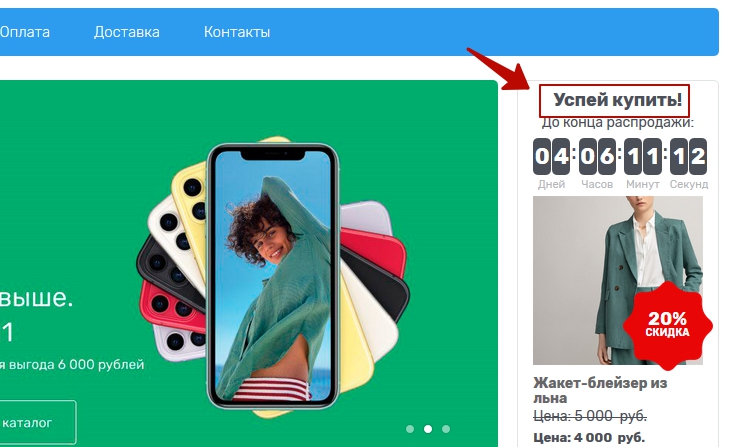 Модуль "Успей купить" - 2988