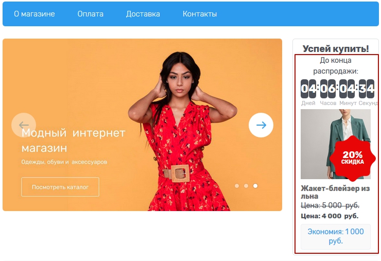 Модуль "Успей купить" - 3223