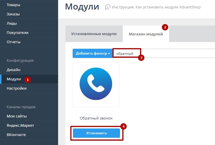 Настройка модуля "Обратный звонок" - 6927
