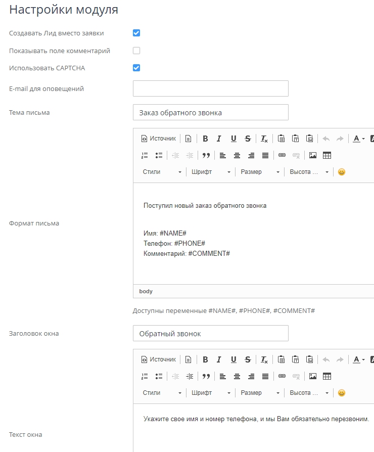 Настройка модуля "Обратный звонок" - 9256