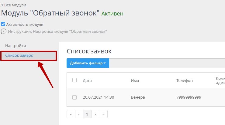 Настройка модуля "Обратный звонок" - 1577