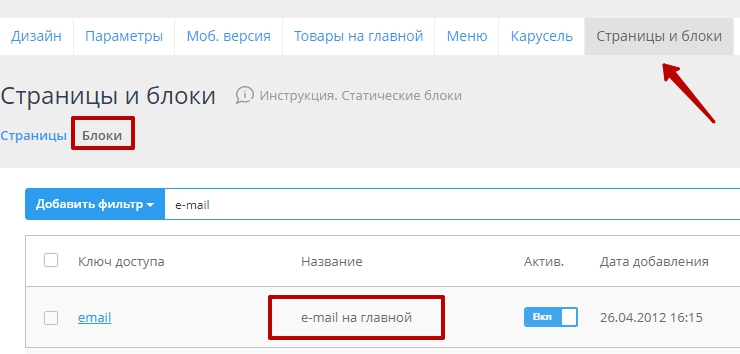 Для того чтобы сделать это, перейдите в пункт меню CMS - Статические блоки, в списке статических блоков нам нужен блок под названием “email на главной” 