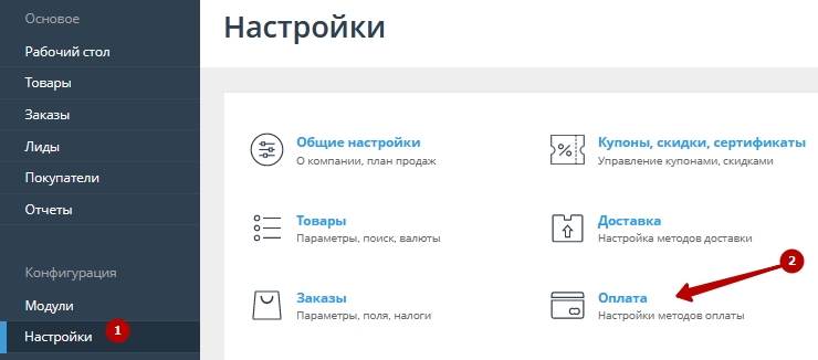 Как найти способы оплаты в панели управления