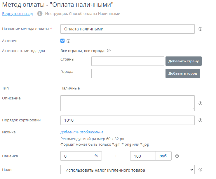 Полная страница настроек способа оплаты