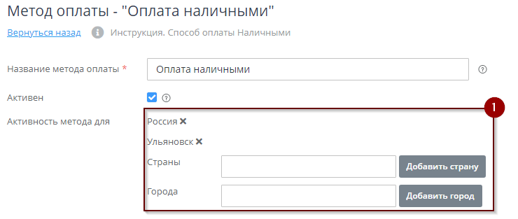 Задаем географические параметры способа оплаты