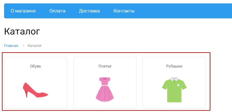 Отображается в общем каталоге или в категории, если у нее есть подкатегории