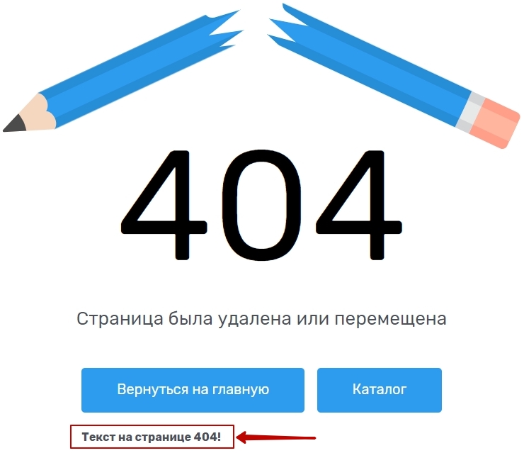 Как редактировать страницу 404 - 8625