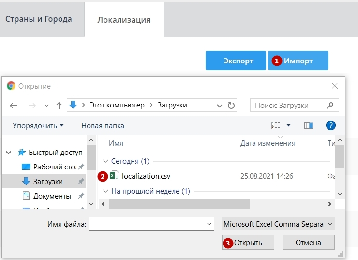 Меняем необходимые ресурсы в файле, сохраняем его и загружаем через Импорт на странице Локализация