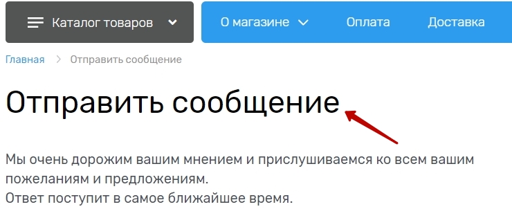 В качестве примера, будем менять надпись "Отправить сообщение" в форме обратной связи