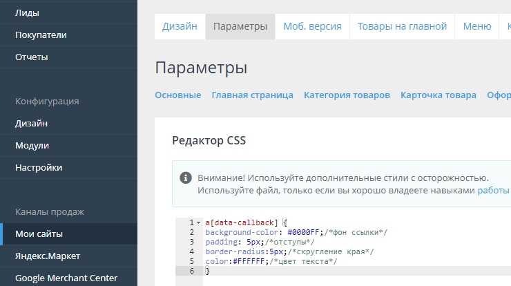 Размещаем код в панели администрирования, пункт меню "Дизайн->Редактор файла стилей", в окне редактора и сохраняем настройки 