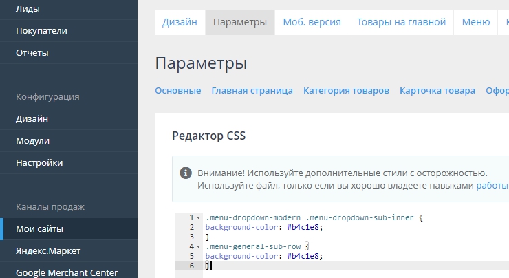 Размещаем код в панели администрирования пункт меню "Дизайн->Редактор файла стилей", в окне редактора и сохраняем настройки