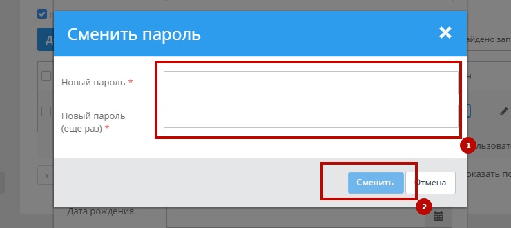 Далее, во всплывающем окне "Сменить пароль" укажите новый пароль для авторизации и нажмите кнопку "Сменить"