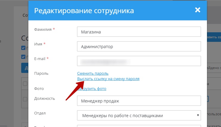 Для этого перейдем в режим редактирования сотрудника, во всплывающем окне нажимаем кнопку "Выслать ссылку на смену пароля"