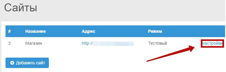 Далее в списке сайтов, отобразился сайт, который вы добавили, нажмите на ссылку "настройки"