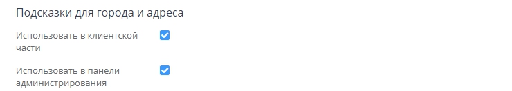 Настройка модуля "DaData" - 3717