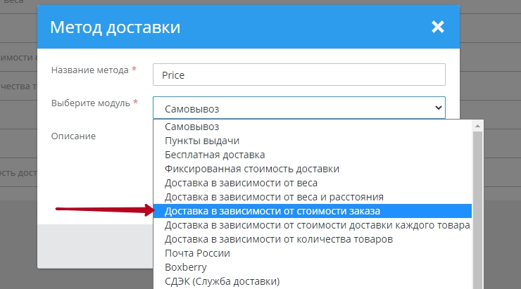 Входим в “Настройки -> Способы доставки”, в правом верхнем углу нажимаем "Добавить". Выбираем модуль: "Доставка в зависимости от стоимости заказа" 