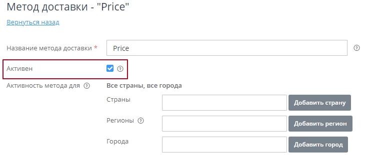 Далее в настройках метода, чтобы увидеть его в клиентской части, делаем его активным. Для этого в настройках метода ставим галочку