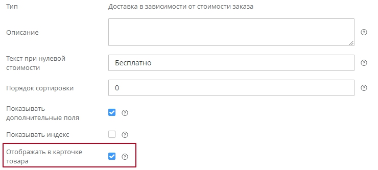 Если необходимо отображать стоимость доставки в карточке товара, нужно включить свойство "Отображать в карточке товара".