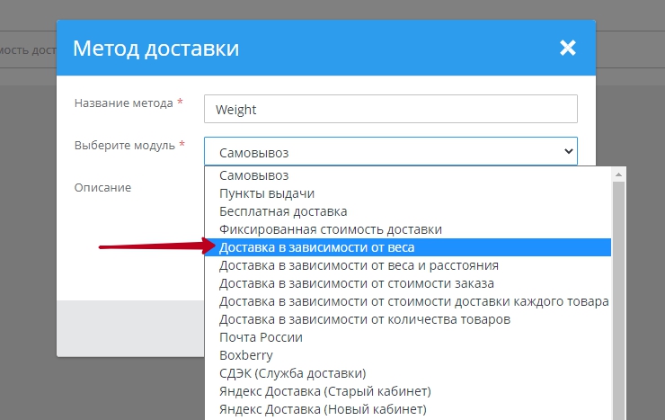 Входим в “Настройки -> Способы доставки”, в правом верхнем углу нажимаем "Добавить". Выбираем модуль: "Доставка в зависимости от веса"