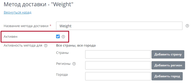 Далее в настройках метода, чтобы увидеть его в клиентской части, делаем его активным. Для этого в настройках метода ставим галочку