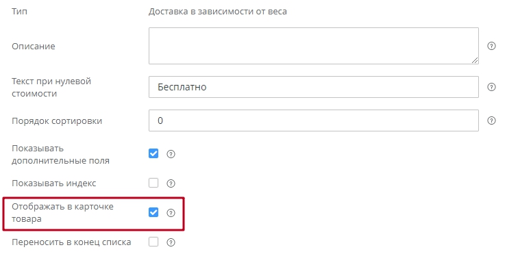 Если необходимо отображать стоимость доставки в карточке товара, нужно включить свойство "Отображать в карточке товара".