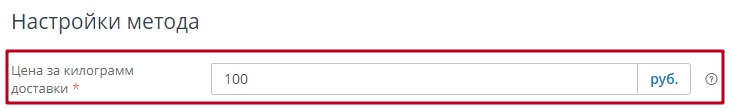 Вводим цену за килограмм доставки. Общий вес доставки будет умножаться на это число.