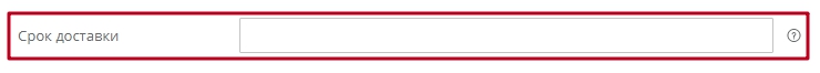 Вводим срок доставки. В клиентской части при выборе данного метода будет указан срок доставки.