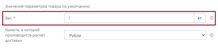 Вводим значение параметра товара по умолчанию. Т.е. в том случае, если у товара не указан вес, для расчета будет браться введенная вами величина.
