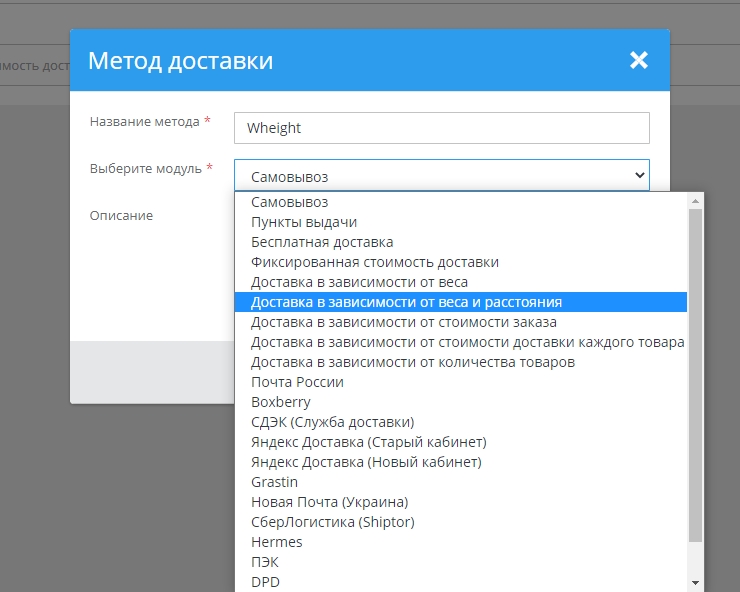 Переходим в “Настройки – Способы доставки”, в правом верхнем углу нажимаем добавить. Выбираем модуль: "Доставка в зависимости от веса и расстояния"