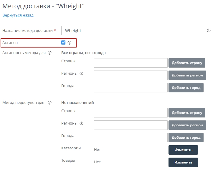 Далее в настройках метода доставки, чтобы увидеть его в клиентской части, делаем его активным. Для этого ставим галочку и сохраняем. 