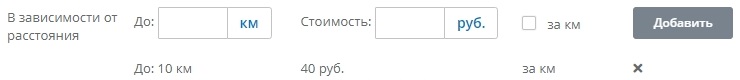 Затем вводим до 10 км стоимость 40 рублей , ставим галочку "за км". Нажимаем добавить.