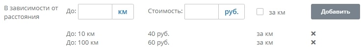 Вводим до 100 км стоимость 60 рублей, ставим галочку "за км". Нажимаем добавить.