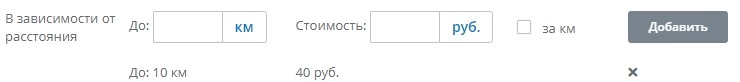 Затем вводим до 10 км стоимость 40 рублей. Нажимаем добавить.