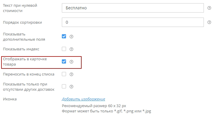 Если необходимо отображать стоимость доставки в карточке товара, нужно включить свойство "Отображать в карточке товара"