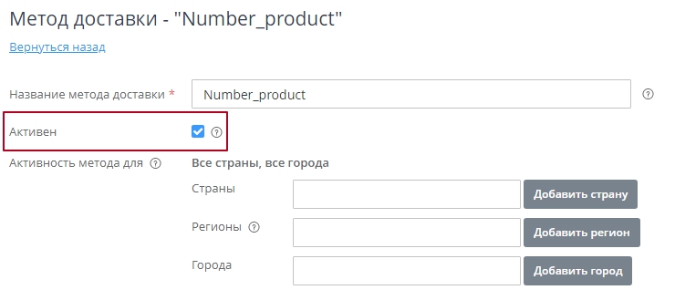 Далее в настройках метода, чтобы увидеть его в клиентской части, делаем его активным. Для этого в настройках метода ставим галочку