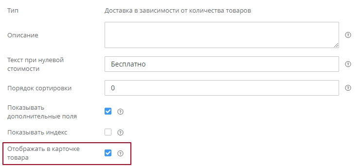 Если необходимо отображать стоимость доставки в карточке товара, нужно включить свойство "Отображать в карточке товара"