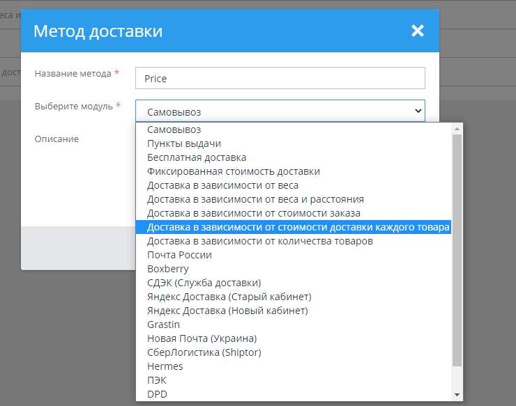 Переходим в "Настройки – Способы доставки", в правом верхнем углу нажимаем "Добавить". Выбираем модуль: "Доставка в зависимости от стоимости доставки каждого товара"