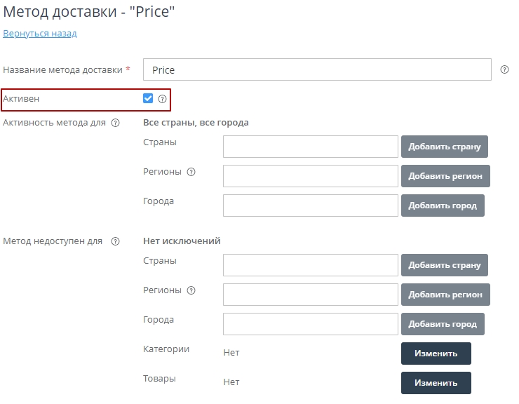 Далее в настройках редактирования данного метода доставки, чтобы увидеть его в клиентской части, делаем его активным. Для этого в настройках метода ставим галочку и сохраняем