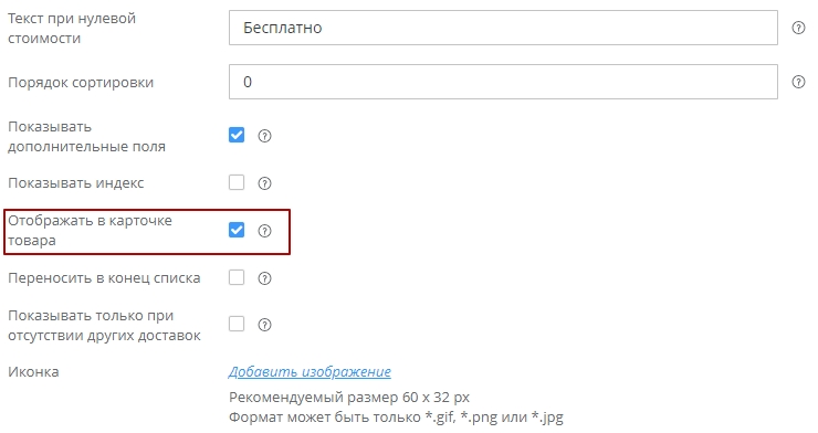 Если необходимо отображать стоимость доставки в карточке товара, нужно включить свойство "Отображать в карточке товара"