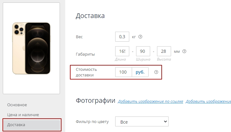затем выбрать необходимый товар из списка категорий слева, нажать на карандаш и в настройках "Цена и наличие" выбрать пункт "Стоимость доставки" и поставить стоимость доставки товара.