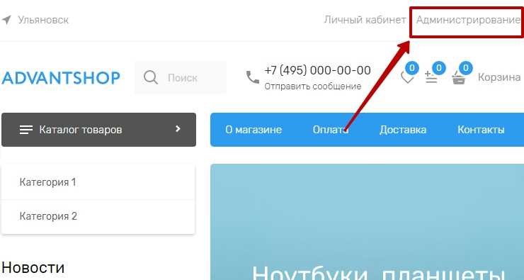 После авторизации (т.е. ввода e-mail и пароля) доступ в панель администрирования осуществляется по ссылке "Администрирование" в шапке сайта